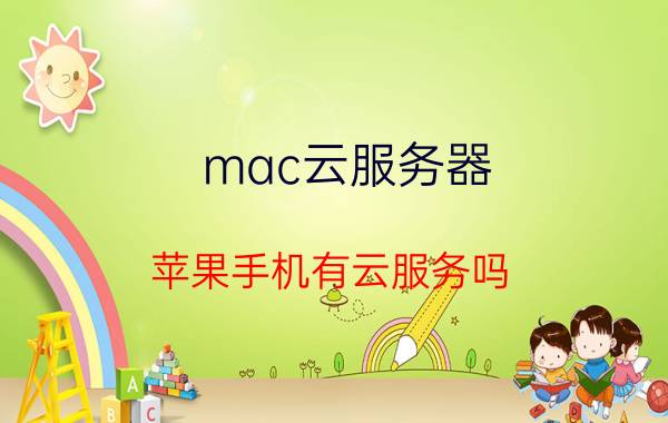 mac云服务器 苹果手机有云服务吗？